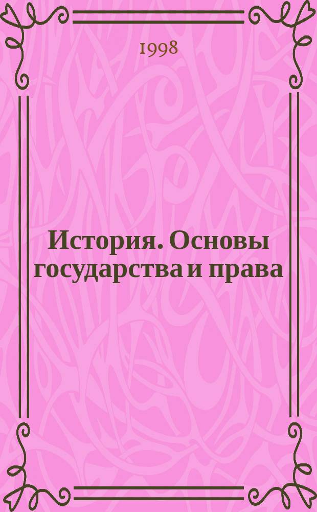 История. Основы государства и права : Учеб. пособие для поступающих в вузы и старшеклассников