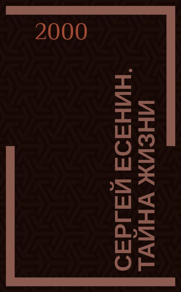Сергей Есенин. Тайна жизни