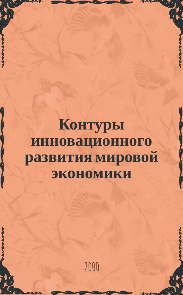 Контуры инновационного развития мировой экономики : Прогноз на 2000-2015 гг