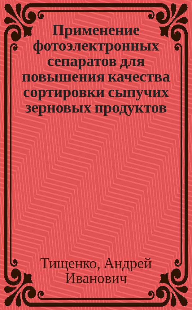 Применение фотоэлектронных сепаратов для повышения качества сортировки сыпучих зерновых продуктов
