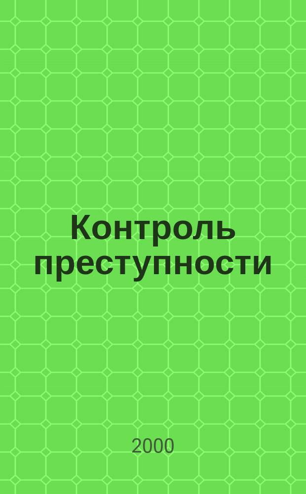 Контроль преступности : юридический аспект : Полем. лекция