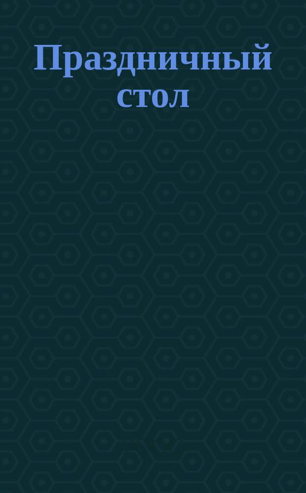 Праздничный стол