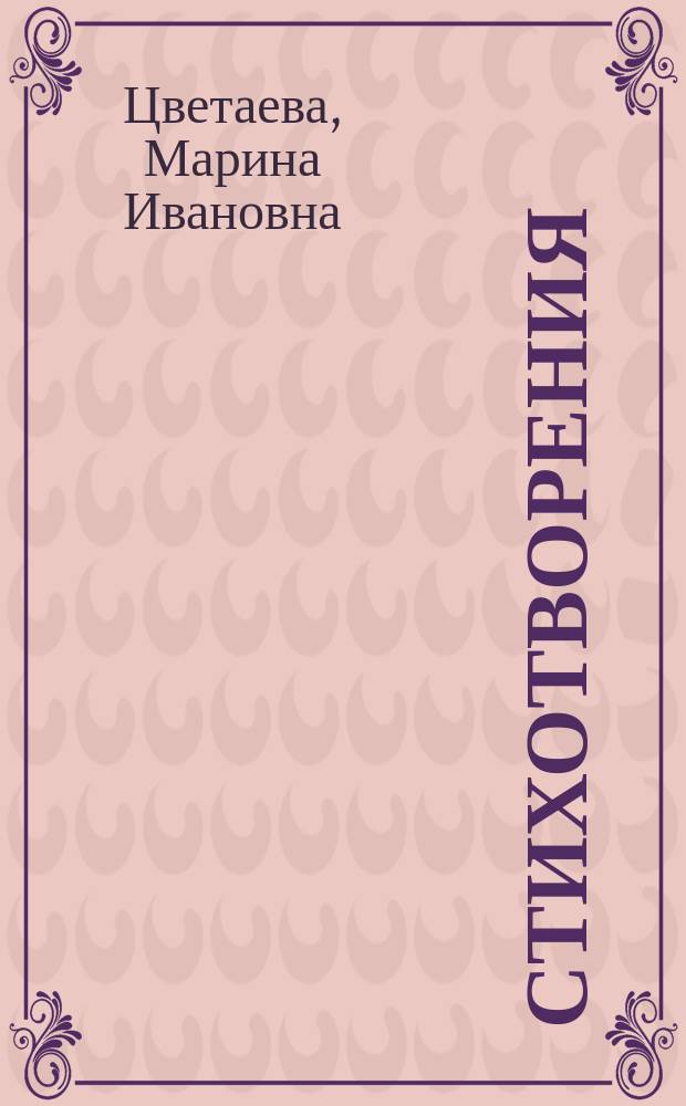 Стихотворения; Проза / Марина Цветаева
