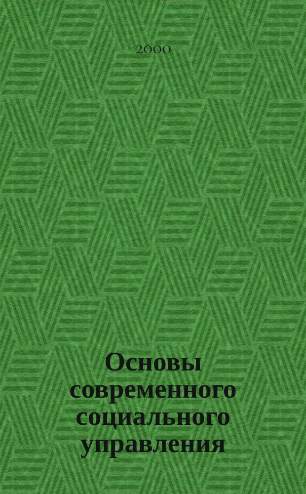 Основы современного социального управления : Теория и методология : Учеб. пособие