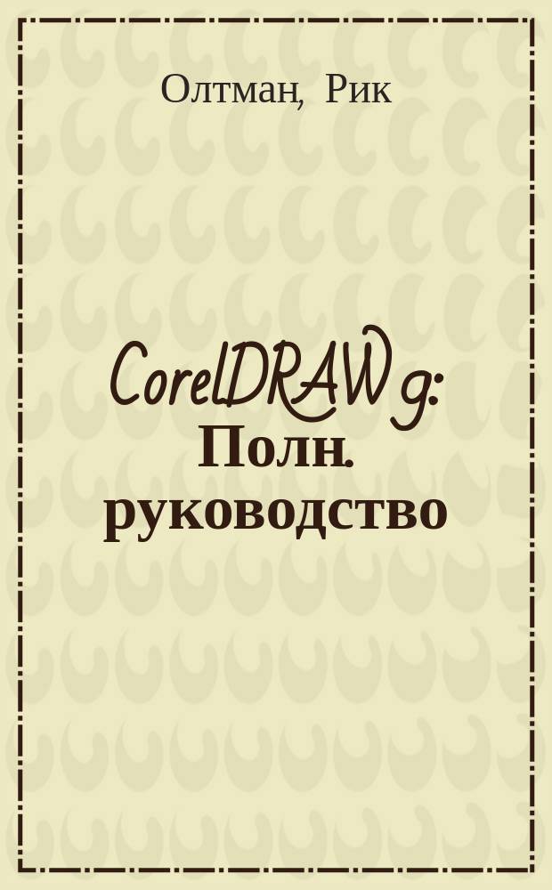 CorelDRAW 9 : Полн. руководство : Пер. с англ