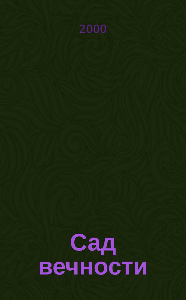 Сад вечности : Вост. афоризмы