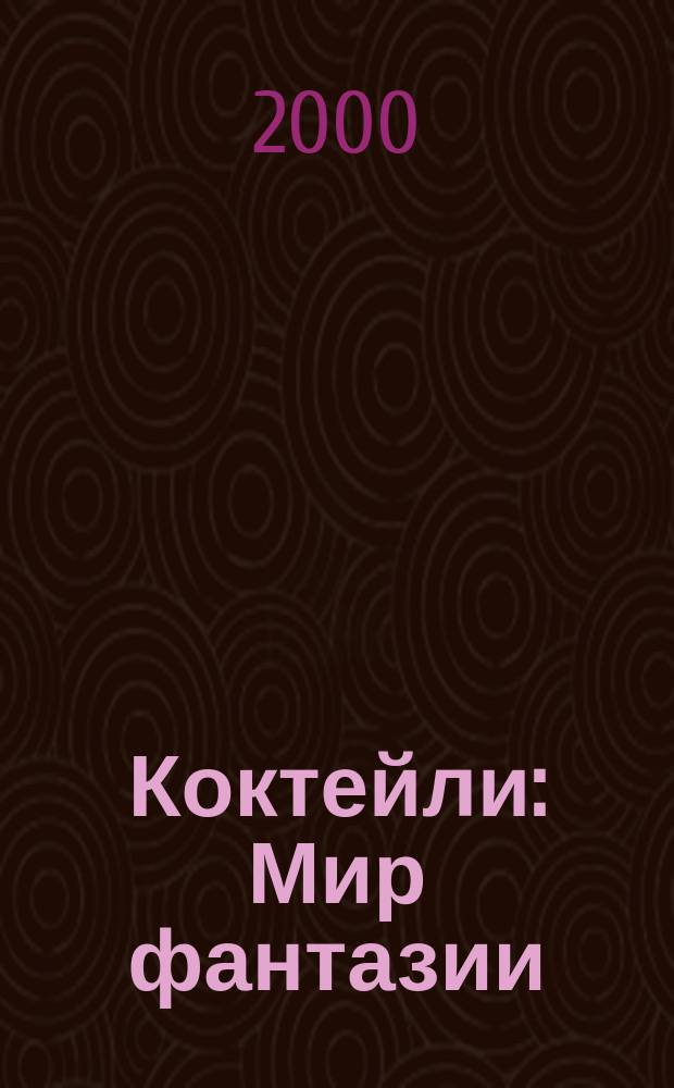 Коктейли : Мир фантазии