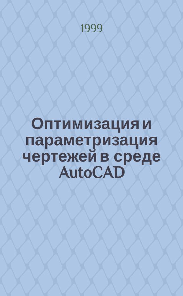 Оптимизация и параметризация чертежей в среде AutoCAD : Учеб. пособие по курсу "Инженер. графика"