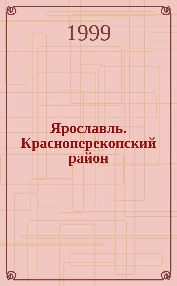 Ярославль. Красноперекопский район : Ист. очерк