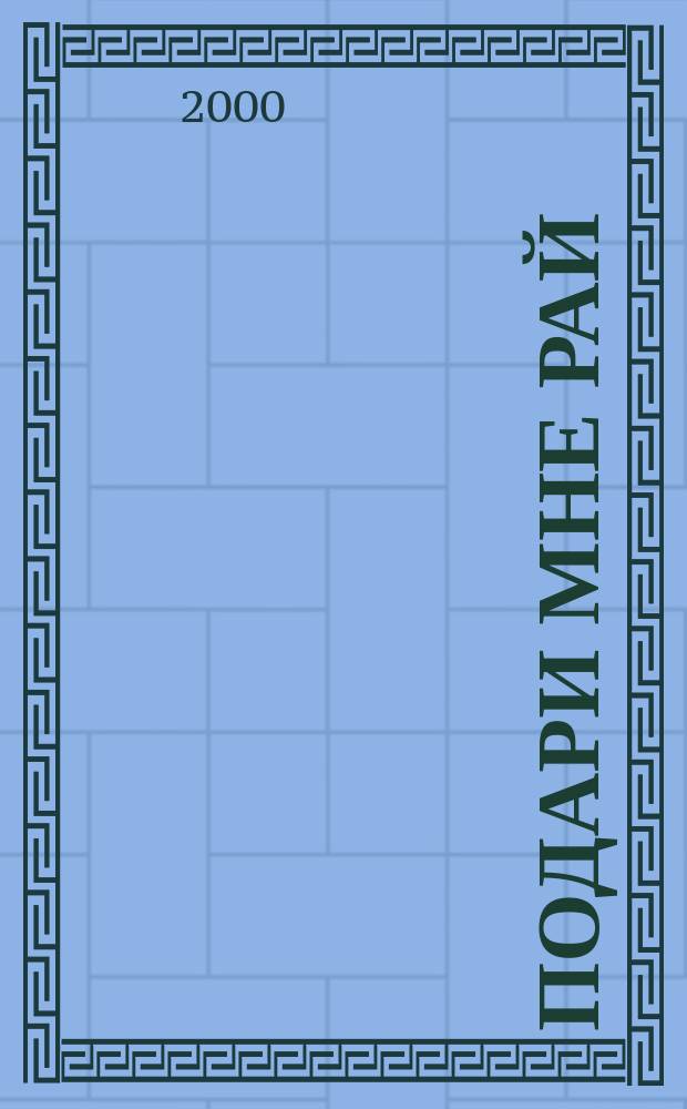 Подари мне рай : Роман