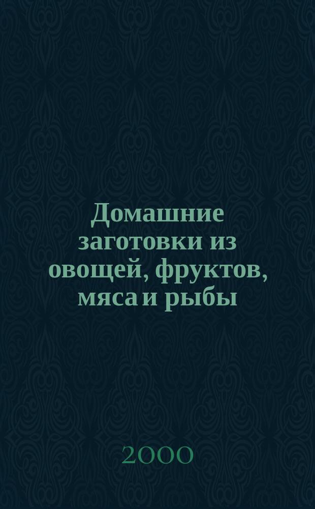 Домашние заготовки из овощей, фруктов, мяса и рыбы