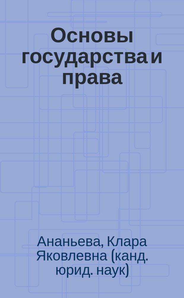 Основы государства и права : Учеб. пособие для вузов и сред. учеб. заведений по юрид. специальностям