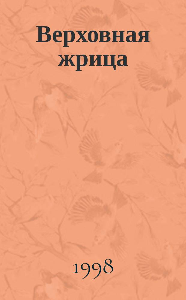 Верховная жрица; Адский расчет: Романы / Уоррен Мерфи, Ричард Сэпир; Пер. с англ. А.Ш. Ибрагимова, К.С. Абрамова