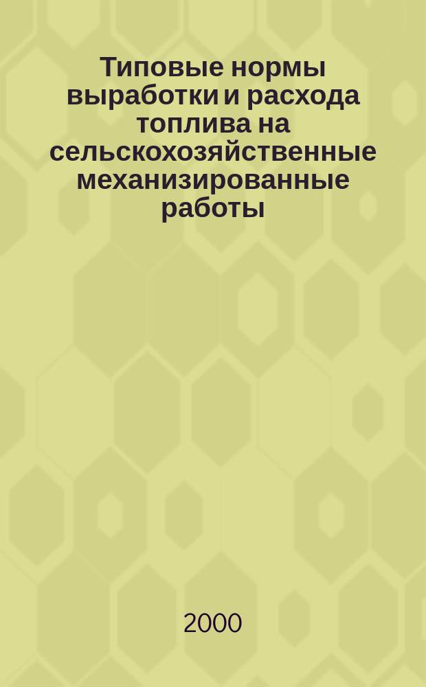 Типовые нормы выработки и расхода топлива на сельскохозяйственные механизированные работы. Ч. 1