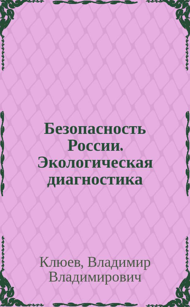 Безопасность России. Экологическая диагностика : Правовые, соц.-экон. и науч.-техн. аспекты