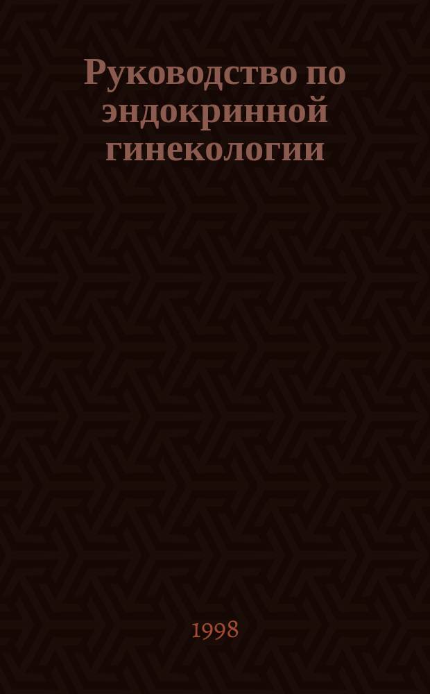 Руководство по эндокринной гинекологии