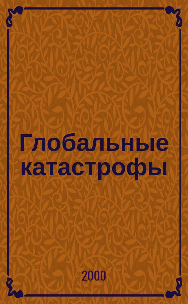 Глобальные катастрофы : Учеб. пособие