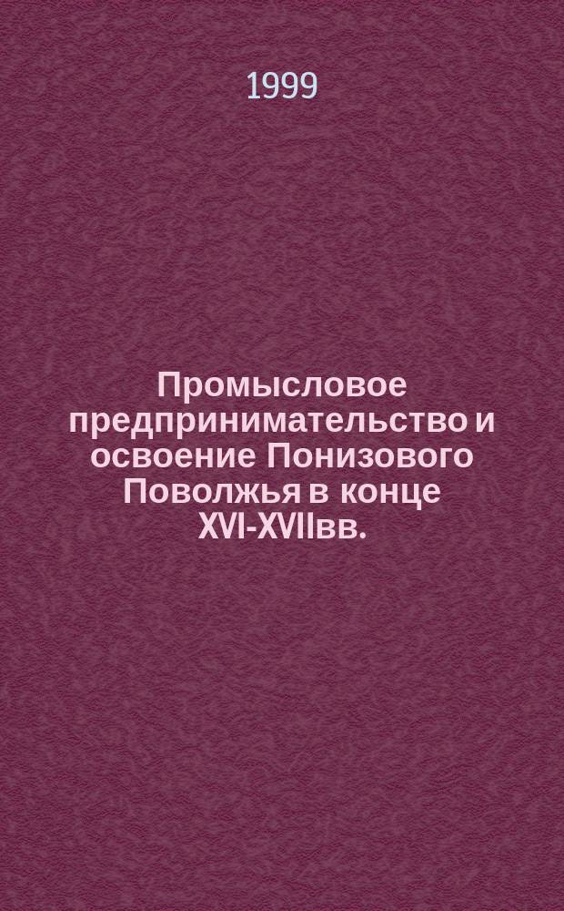 Промысловое предпринимательство и освоение Понизового Поволжья в конце XVI-XVIIвв.