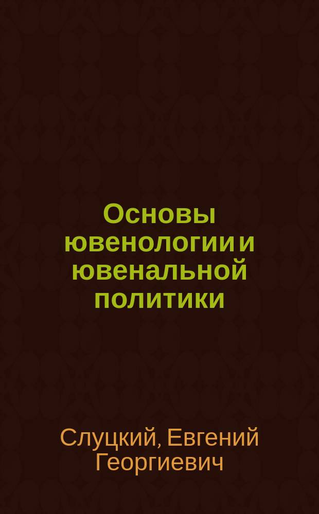 Основы ювенологии и ювенальной политики: история становления, проблемы, перспективы