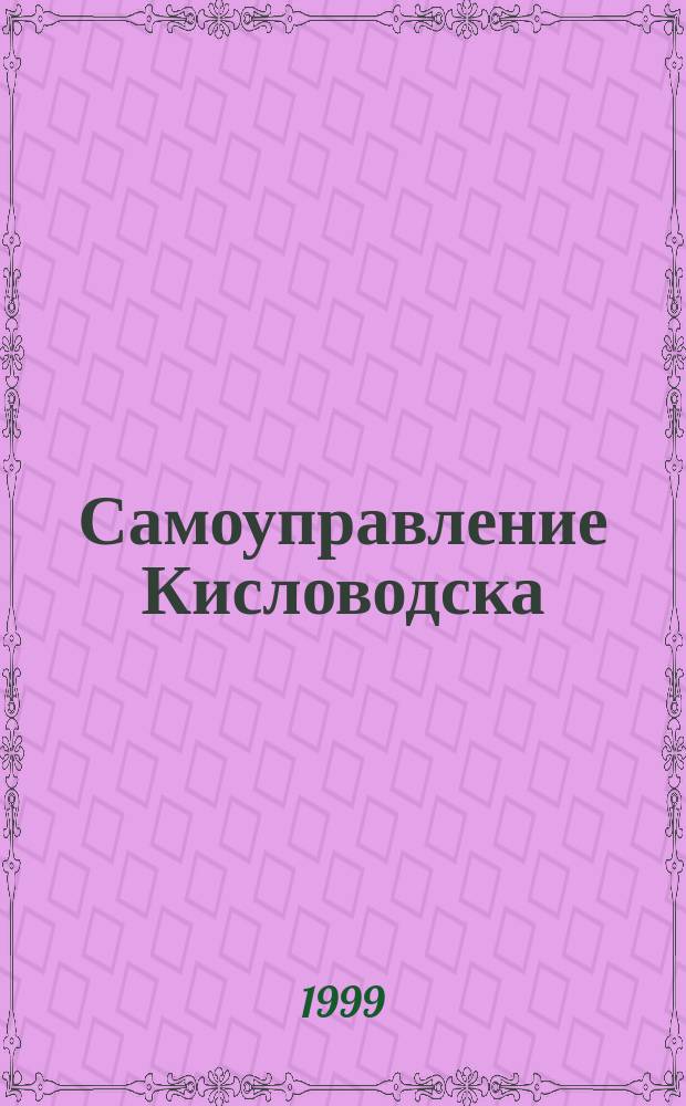 Самоуправление Кисловодска : Нормат.-правовая деятельность ..