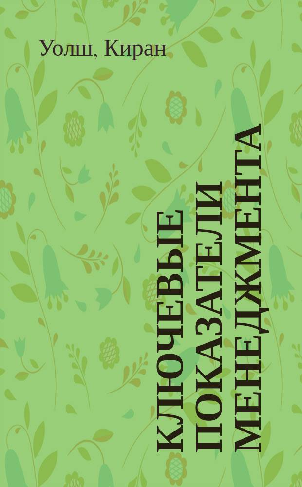 Ключевые показатели менеджмента : Как анализировать, сравнивать и контролировать данные, определяющие стоимость компании