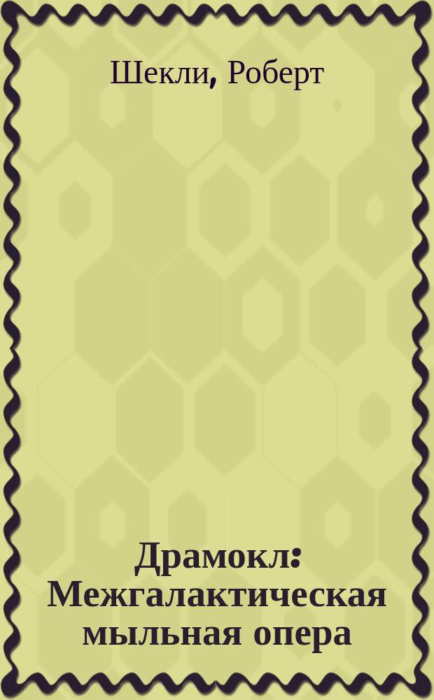 Драмокл: Межгалактическая мыльная опера; Майрикс; Рассказы / Роберт Шекли; Пер.: И. Васильева и др.