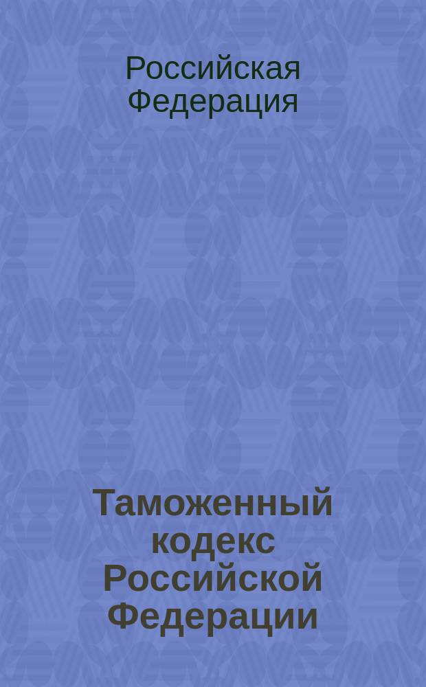 Таможенный кодекс Российской Федерации : Офиц. текст по состоянию на 2 апр. 2000 г. : В послед. ред