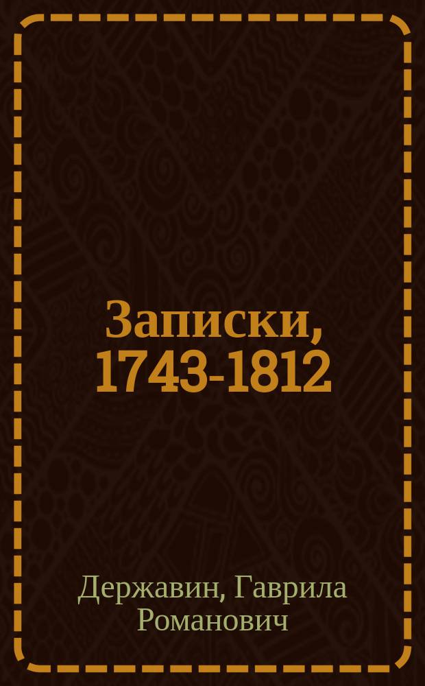 Записки, 1743-1812 : Пол. текст