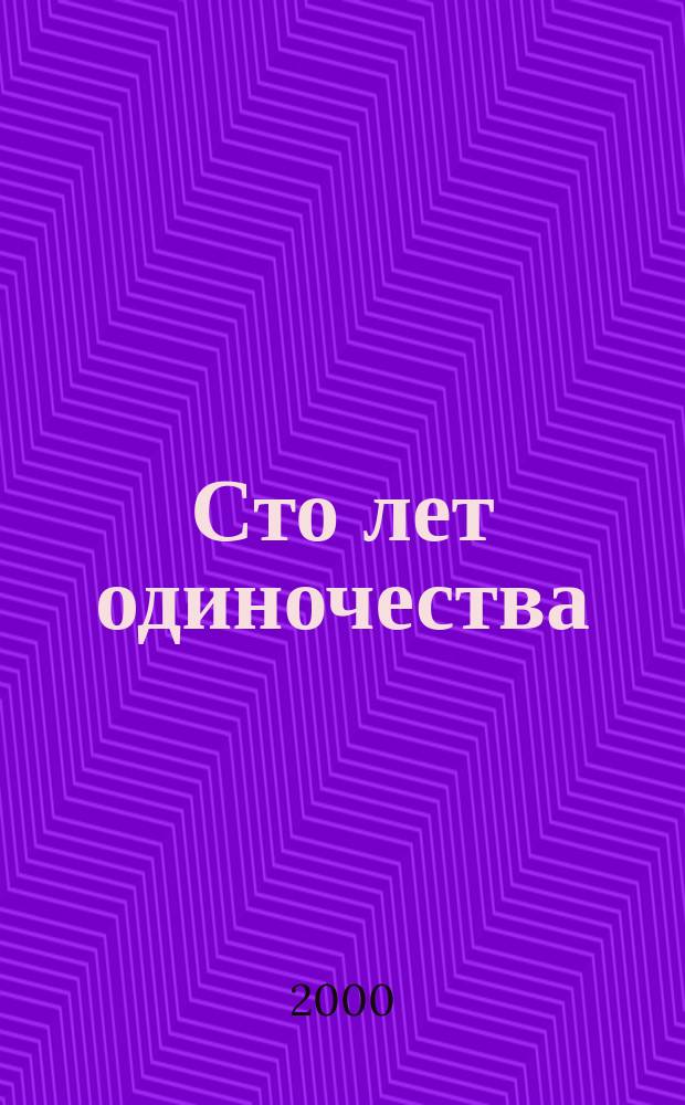 Сто лет одиночества : Роман