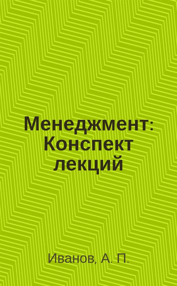 Менеджмент : Конспект лекций