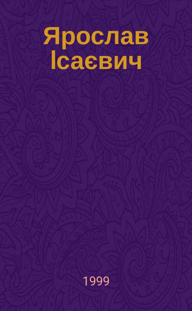 Ярослав Iсаєвич : Бiблiогр. покажч