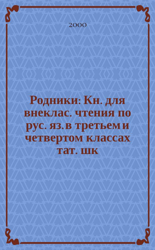 Родники : Кн. для внеклас. чтения по рус. яз. в третьем и четвертом классах тат. шк