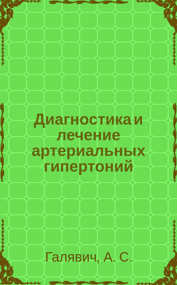 Диагностика и лечение артериальных гипертоний : Учеб.-метод. пособие для последиплом. образования врачей