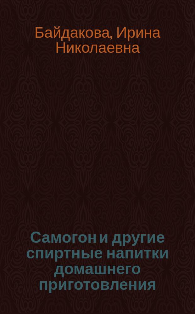 Самогон и другие спиртные напитки домашнего приготовления