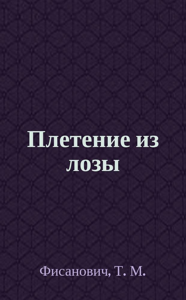 Плетение из лозы