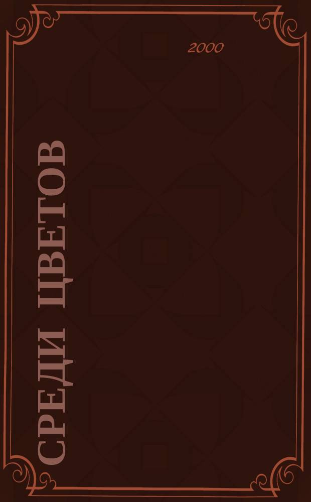 Среди цветов : Сб