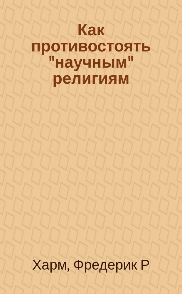 Как противостоять "научным" религиям