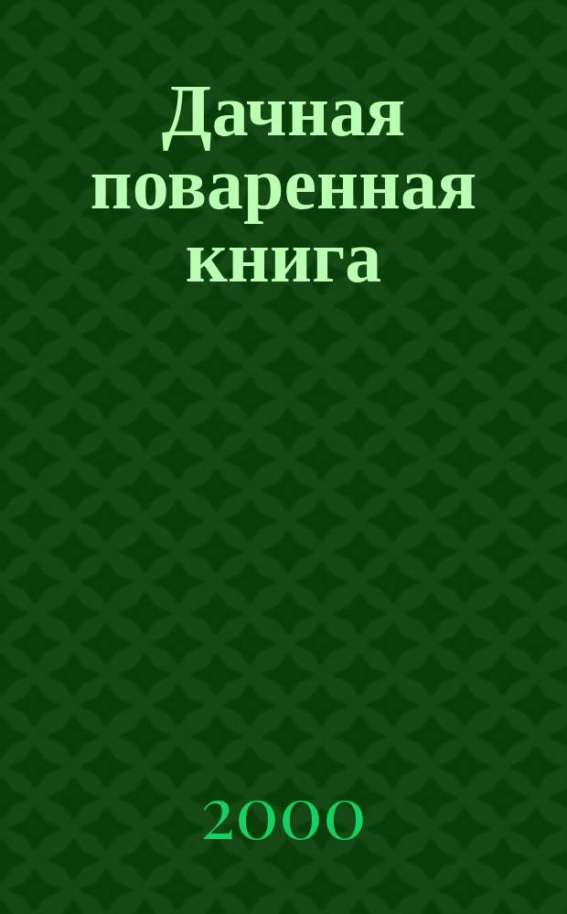 Дачная поваренная книга