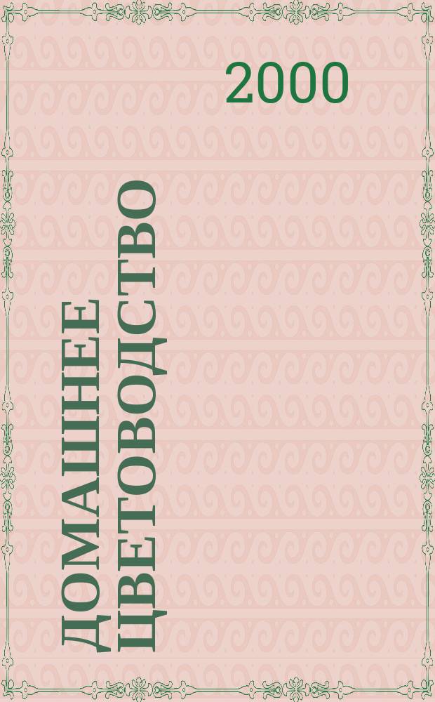 Домашнее цветоводство