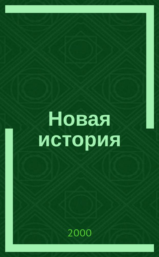 Новая история : XIX - начало ХХ века : Учеб. для 8 кл. основной шк