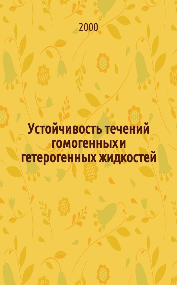 Устойчивость течений гомогенных и гетерогенных жидкостей : VII Междунар. конф., Новосибирск, 12-14 апр. 2000 г. : Посвящ. 100-летию со дня рождения акад. М.А. Лаврентьева : Сб. тез. докл.