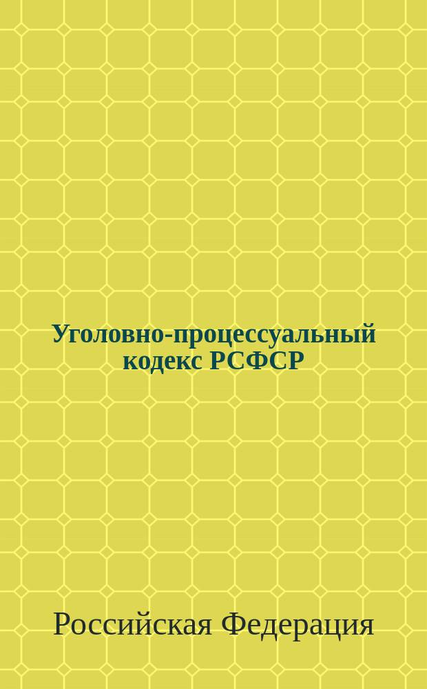 Уголовно-процессуальный кодекс РСФСР : Офиц. текст по состоянию на 30 апр. 2000 г. с изм. и доп. согласно Ф3 N 53 от 10 апр. 2000 г
