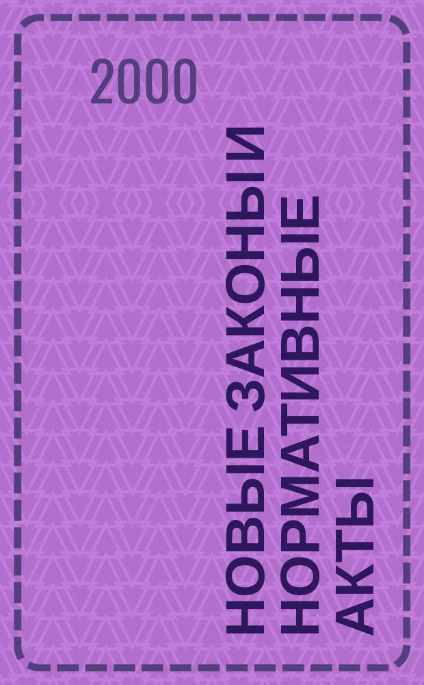 Новые законы и нормативные акты