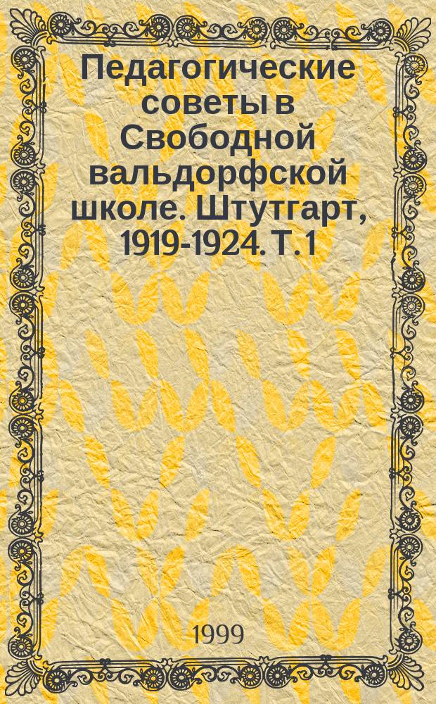 Педагогические советы в Свободной вальдорфской школе. Штутгарт, 1919-1924. Т. 1 : Первый и второй годы существования школы