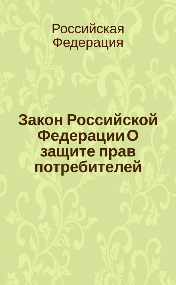 Закон Российской Федерации О защите прав потребителей : По состоянию на 15 марта 2000 г