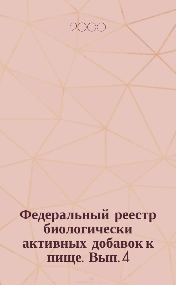 Федеральный реестр биологически активных добавок к пище. Вып. 4