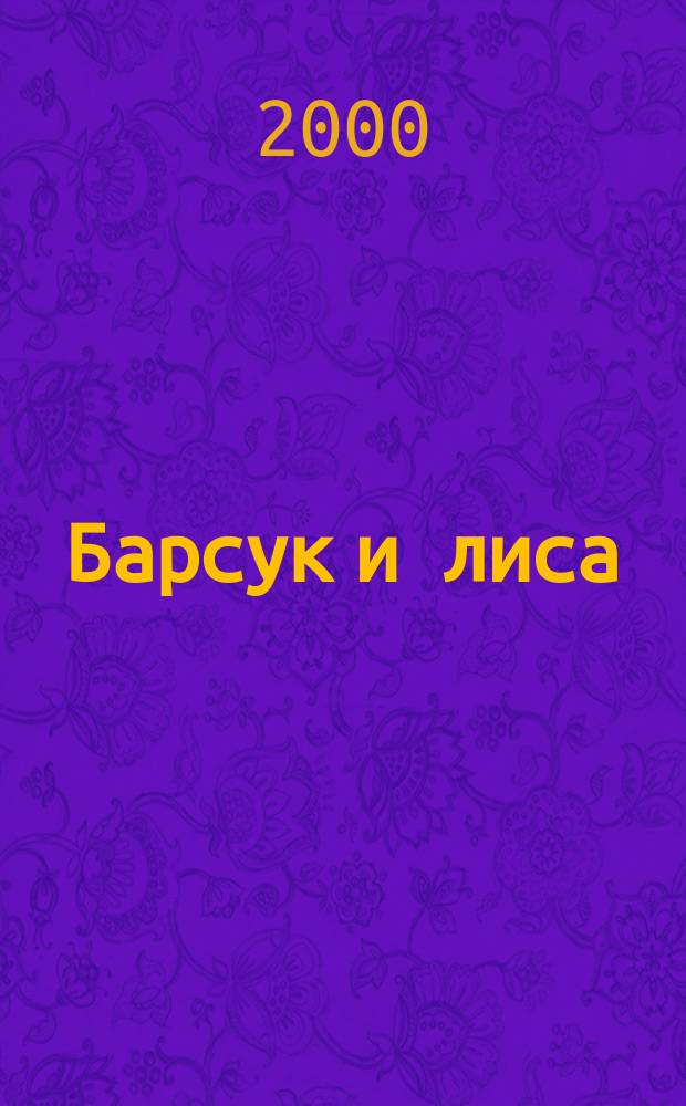 Барсук и лиса; Серая шейка; Лиса и волк; Кривая уточка: Рус. нар. сказки: Для дошк. и мл. шк. возраста