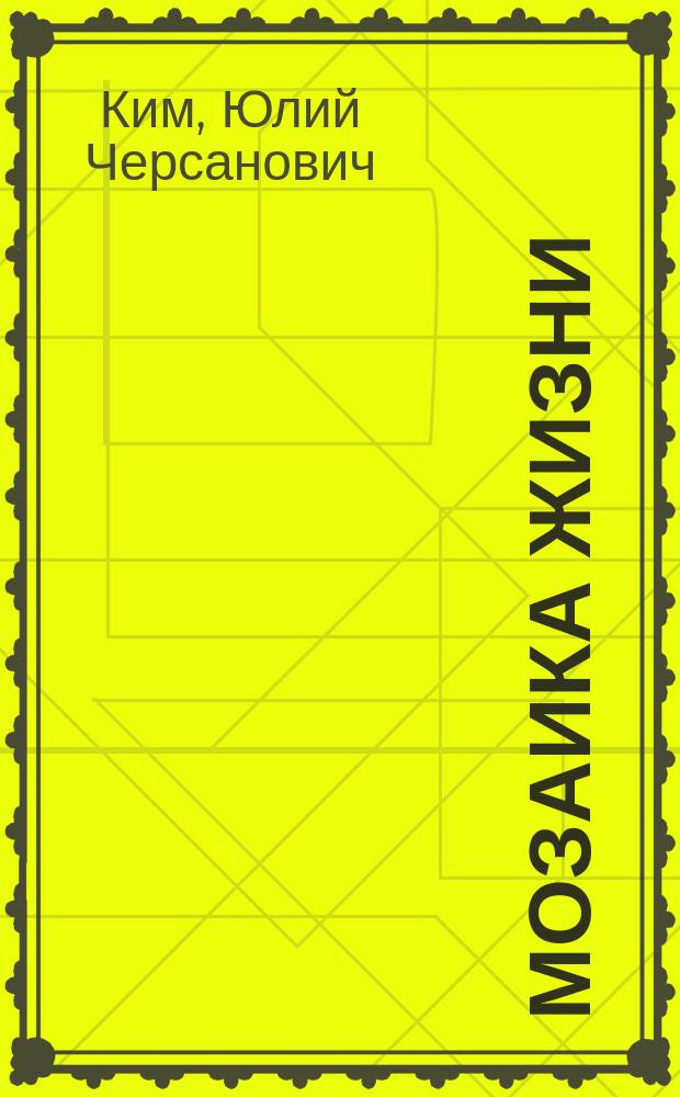 Мозаика жизни : Стихи. Проза