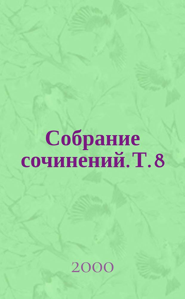 Собрание сочинений. Т. 8 : Святые Древней Руси