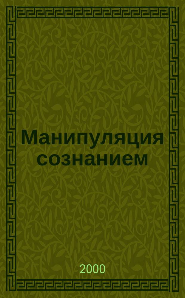 Манипуляция сознанием